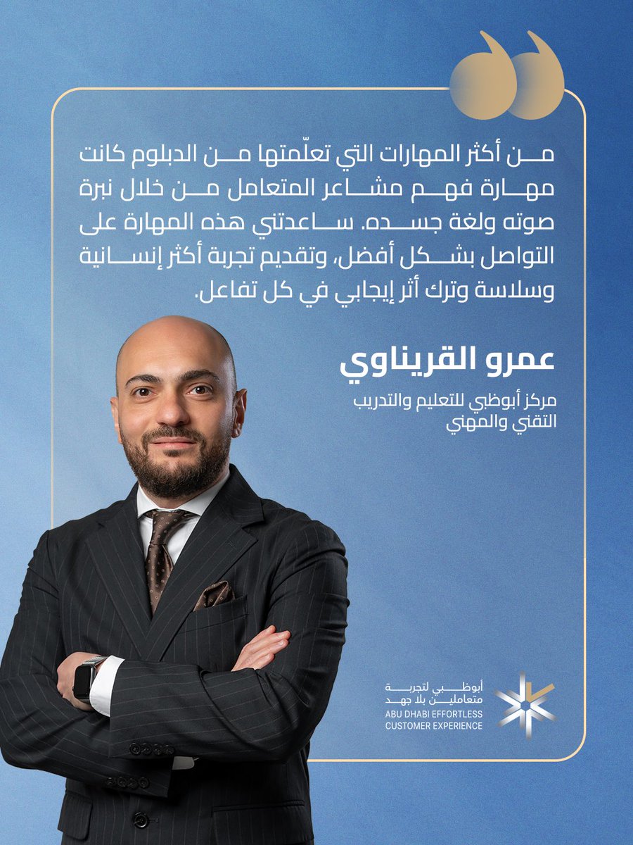 dgeabudhabi's tweet photo. نبارك لخريجي الدفعة الأولى من «دبلوم بلا جهد» — البرنامج الأول من نوعه لتمكين موظفي تقديم الخدمات من مختلف الجهات الحكومية في أبوظبي.
في الصفوف الأمامية، أنتم من يحوّل كل تفاعل إلى تجربة متعاملين بلا جهد وأكثر أثرًا.

التزامكم اليوم ينعكس مباشرة على الارتقاء بجودة تجربة المتعاملين في أبوظبي

شاركونا تهانيكم للخريجين في التعليقات.
#دائرة_التمكين_الحكومي 
#أبوظبي_بلا_جهد