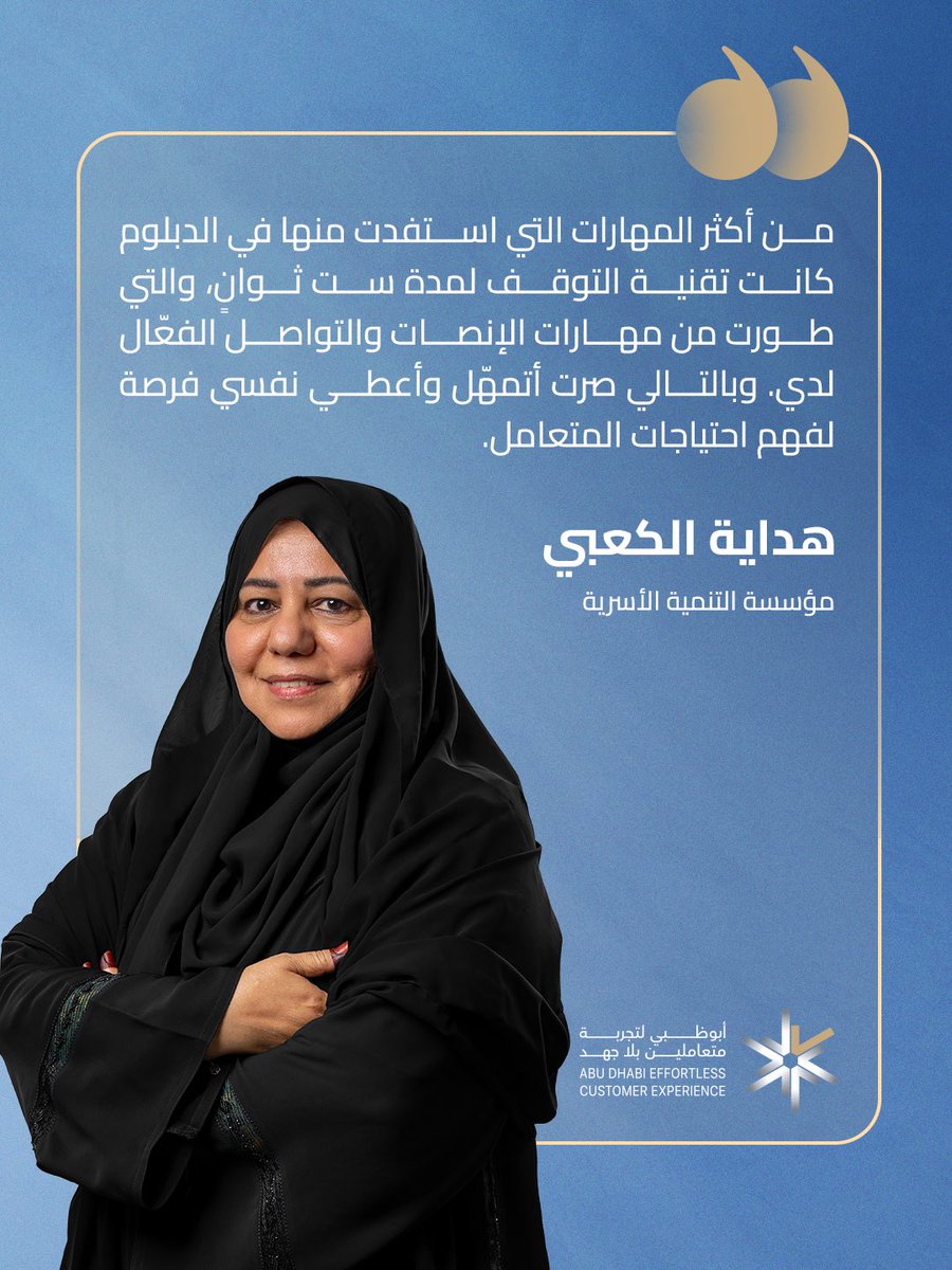 dgeabudhabi's tweet photo. نبارك لخريجي الدفعة الأولى من «دبلوم بلا جهد» — البرنامج الأول من نوعه لتمكين موظفي تقديم الخدمات من مختلف الجهات الحكومية في أبوظبي.
في الصفوف الأمامية، أنتم من يحوّل كل تفاعل إلى تجربة متعاملين بلا جهد وأكثر أثرًا.

التزامكم اليوم ينعكس مباشرة على الارتقاء بجودة تجربة المتعاملين في أبوظبي

شاركونا تهانيكم للخريجين في التعليقات.
#دائرة_التمكين_الحكومي 
#أبوظبي_بلا_جهد