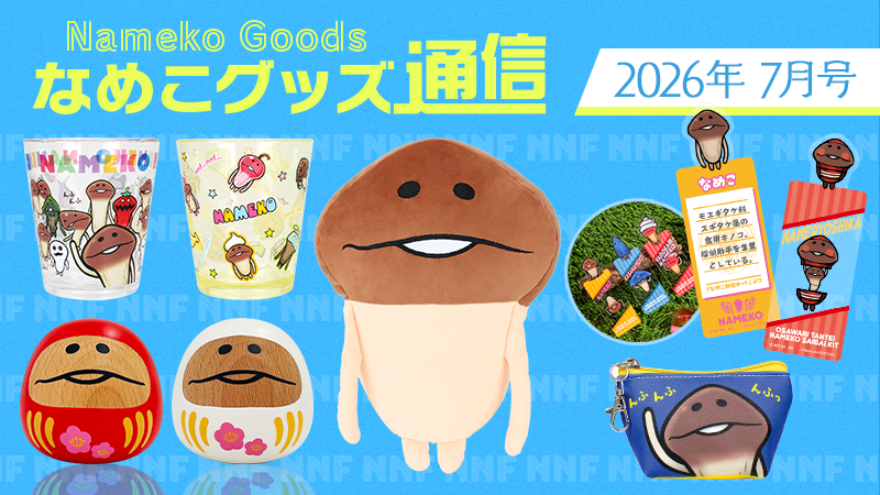 nameko_nnf's tweet photo. んふんふ！（今月のグッズ情報をお届け！）
んふんふ！（気になるアイテムがいっぱい！）

▼記事はこちら
https://t.co/XZgr2BwlfJ
#なめこ #なめこグッズ https://t.co/cxT52oWzS3