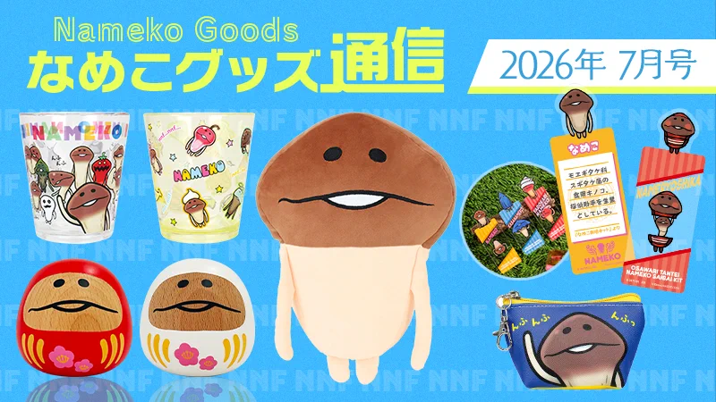 なめこ@6月30日に15周年 on X: 