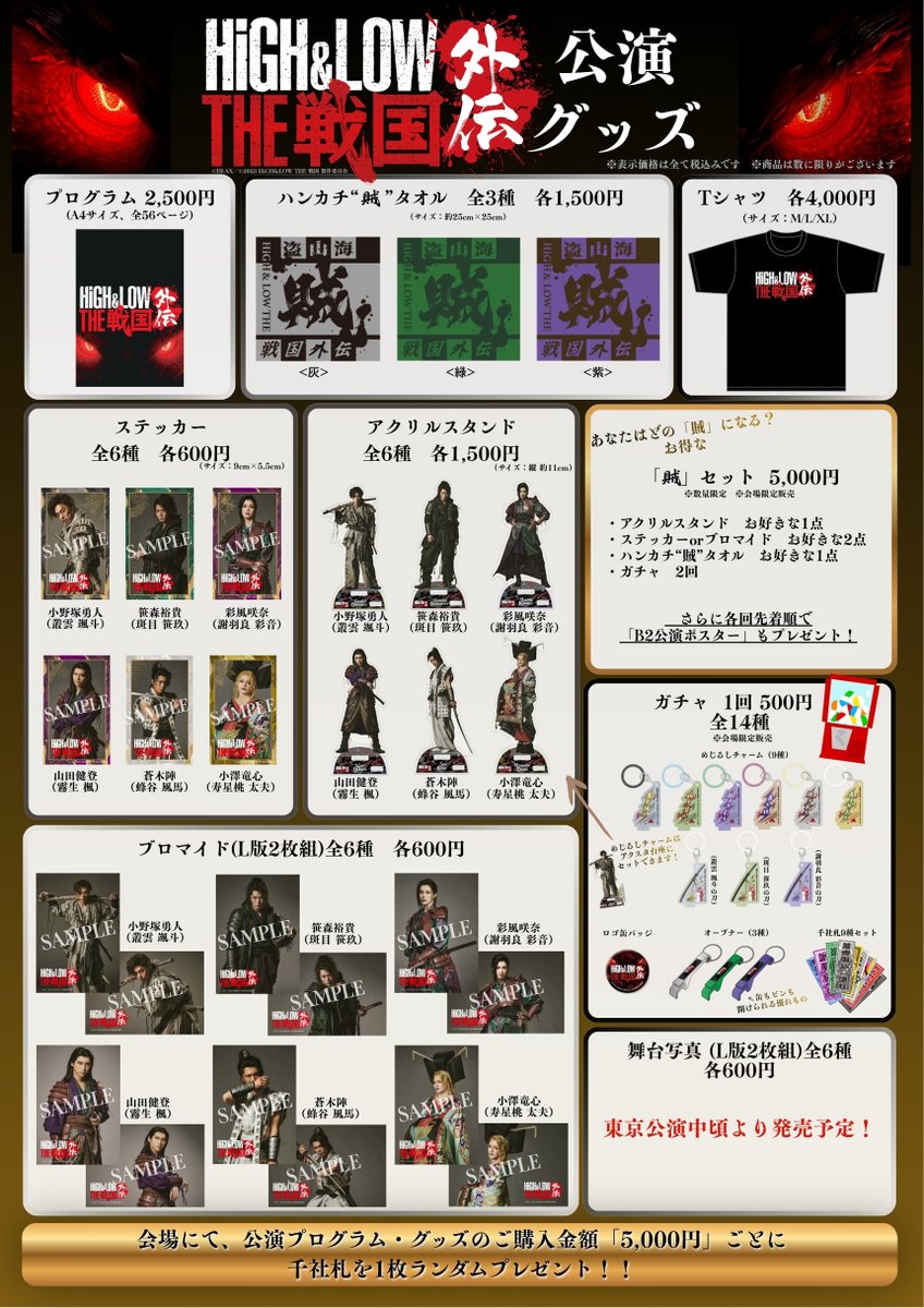 HiGH_LOW_SG_ume's tweet photo. ◥◣＿＿＿＿＿＿＿＿＿＿＿◢◤

舞台『HiGH&LOW THE 戦国 外伝』

🔥公演グッズラインナップ公開🔥

◢◤￣￣￣￣￣￣￣￣￣￣￣◥◣

#ハイロー戦国外伝 をさらに熱く楽しむための
公演グッズラインナップを公開🔥

本作のキーとなる"龍の瞳"のビジュアルが印象的なプログラムをはじめ、
キャストも着用している公演ロゴ入りTシャツ、
“賊”タオル、アクリルスタンドやステッカーなど、
バラエティ豊かなアイテムが勢ぞろい✨

さらに、
めじるしチャームや千社札セットなどが当たる
公演ガチャも登場🎯

観劇の思い出に、ぜひお求めください！

さあ、“賊”に染まりましょう🔥

https://t.co/HxaNcqScGm

#HiGH_LOW
#ザ戦