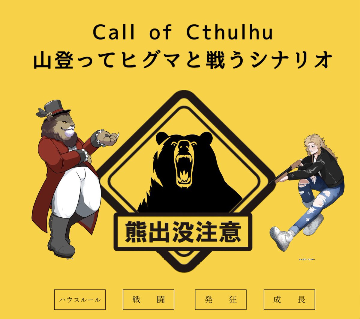 NeoD_'s tweet photo. @TRPG_TL 
COC【山登ってヒグマと戦うシナリオ】

KP｜絶叫さん

HO怪人｜コノカタ
HO狩人｜烏賊さん

🐻エンドA🐻 https://t.co/vjuMVk6msS