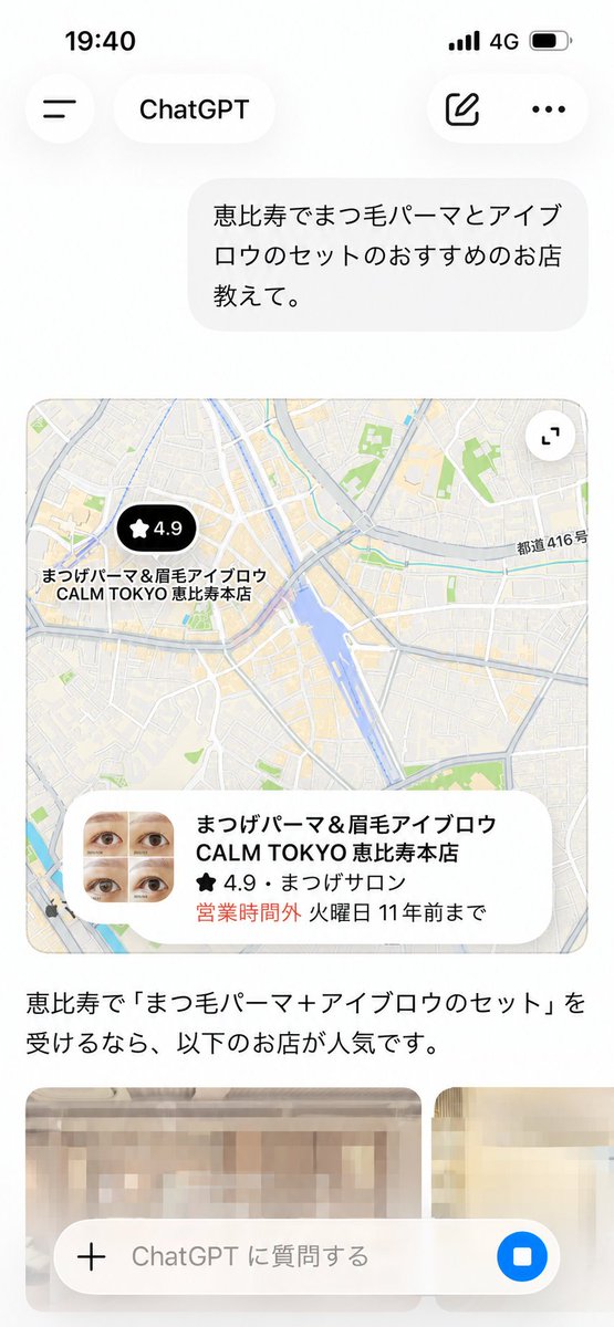 abehiroyasu's tweet photo. 自分の店がAIに選ばれた。しかも一番上で。

「恵比寿でまつ毛パーマと眉毛セット、おすすめは?」と聞いたら、うちの店が一番上に出た。

なぜか本人に聞いたら、理由は「質問との一致度」。
店名も看板メニューも、質問にぴったり重なってた。

"何でも屋"より"何の店か明確な店"が、AIには強い。 https://t.co/R2g01wze1F