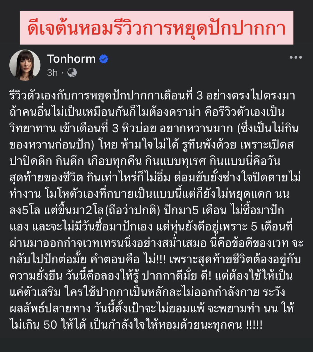 kittykireiii's tweet photo. ดีเจต้นหอมรีวิวหลังการหยุดปักปากกา‼️

- เดือนที่ 3 หลังหยุดปัก มีอาการหิวบ่อย อยากของหวานมาก กินจุกจิก และรู้สึกกินไม่อิ่ม
- น้ำหนักกลับขึ้น 2 กก. หลังเคยลงไป 5 กก. แต่ยังรักษาหุ่นได้เพราะออกกำลังกายเวทเทรนนิ่งสม่ำเสมอ
- ตัดสินใจไม่กลับไปใช้ปากกาอีก มองว่าปากกาเป็นเพียงตัวช่วย และการควบคุมน้ำหนักอย่างยั่งยืนต้องอาศัยการปรับพฤติกรรมและการออกกำลังกาย

ในนี้มีใครเคยปักปากกาลดนนไหม เห็นคนใช้เยอะมากในต้อกๆ คนน้ำหนักไม่ถึง 50 ยังไปปักเลย