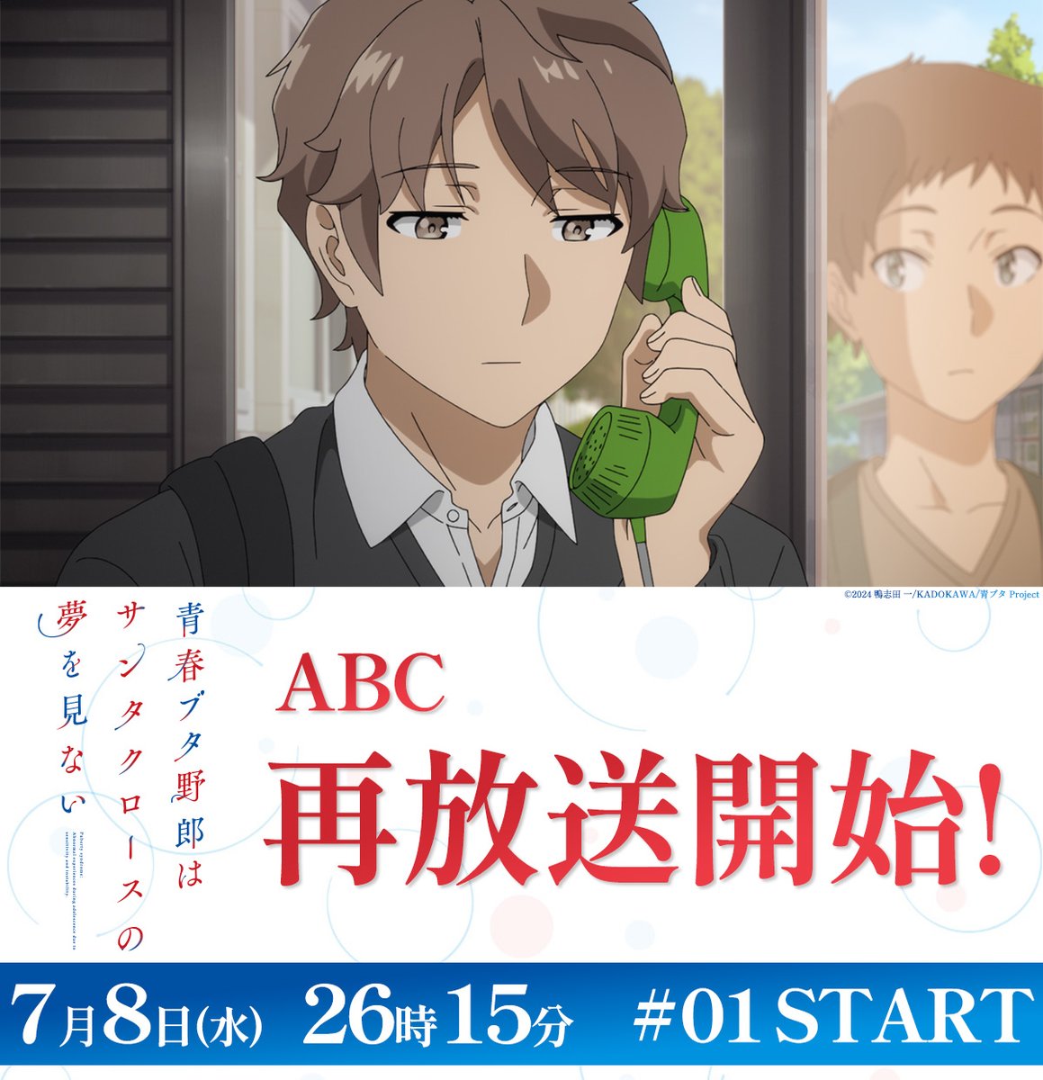 aobuta_anime's tweet photo. ╭━━━━━━━━━╮
               ABC
         再放送開始✨
╰━━━━━━━━━╯

第1話「思春期は終わらない」
https://t.co/O4LoNEyoAF

感想は #青ブタ でお願いします！ https://t.co/yg016sHjga