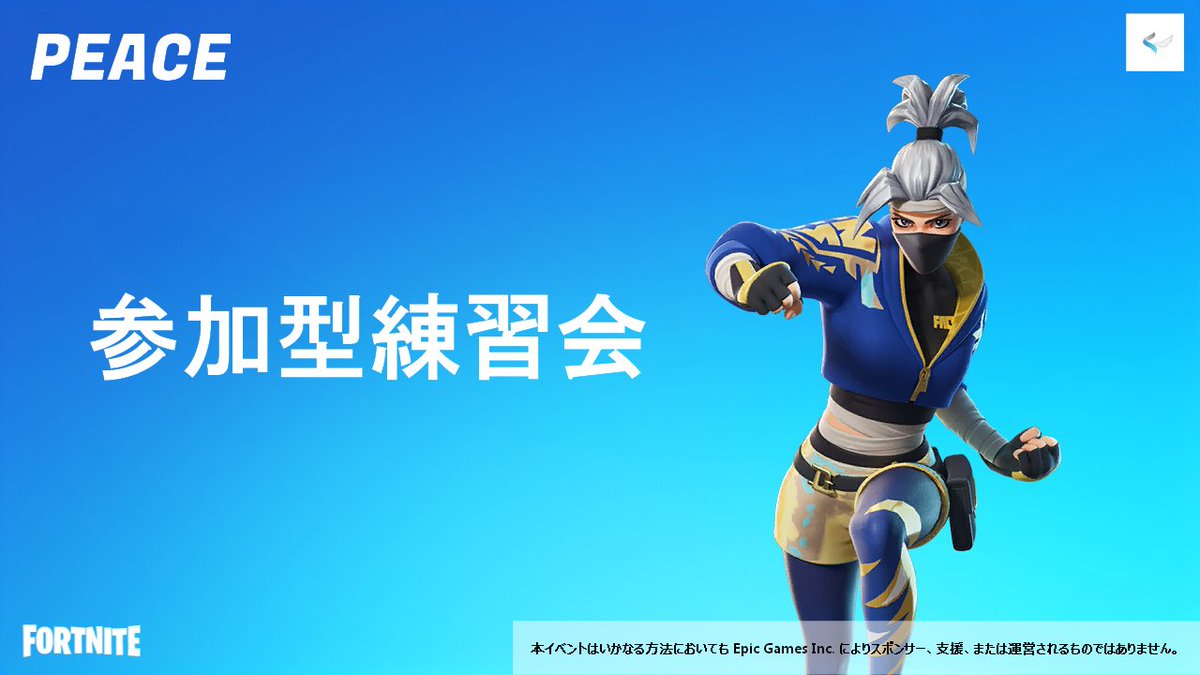 oneteampeace's tweet photo. PEACE 🕊 #FORTNITE

本日19時00分からPEACEの練習会を参加型で電撃開催⚡
PEACE選手も参加する練習会にぜひご参加ください！
YouTube配信から参加出来ます✨

YouTube配信
https://t.co/pp0bxVW85o

#PEUP⬆️ https://t.co/SQIPA2lcjY