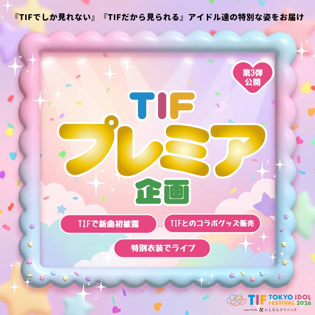 🔥TIFプレミア企画発表🔥// TIF「プレミア企画」に瞬きもせずも参加し