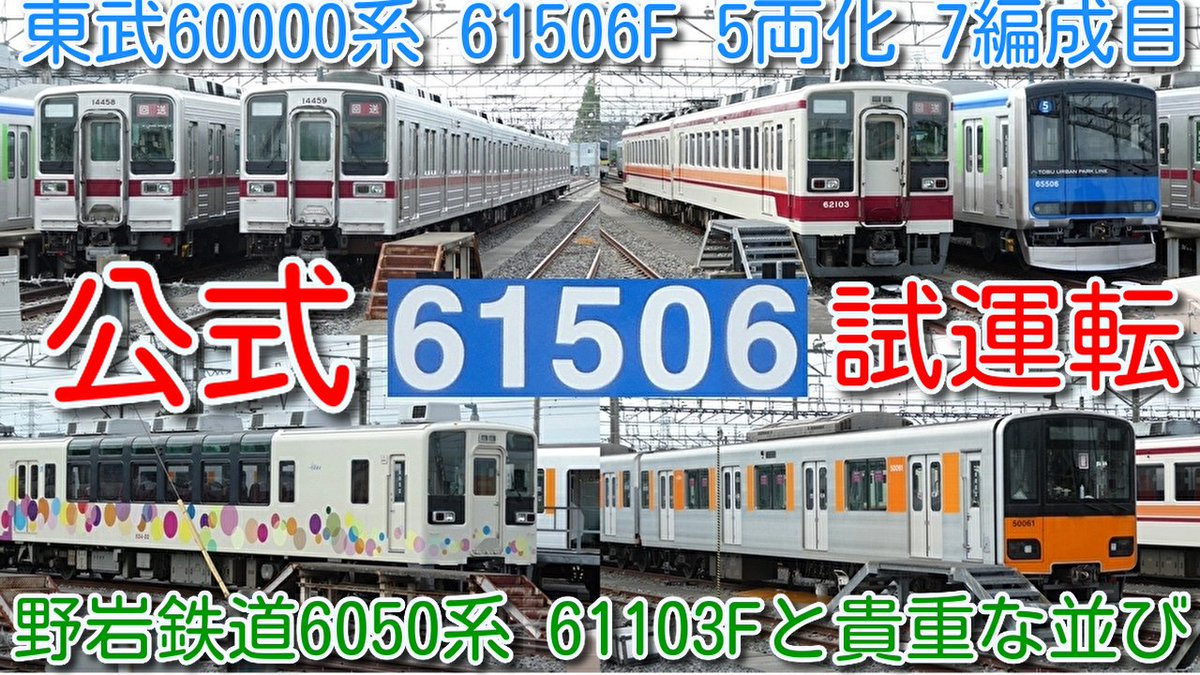 azumatakeshi's tweet photo. 【東武野田線60000系 61506F 5両化 7編成目 公式試運転実施】
本日、野岩鉄道6050系 61103F やがぴぃカーと貴重な並び！
11458F、11459F 分割留置、634型、51061F
https://t.co/NbWd7AYk01
＃東武 ＃野田線 ＃アーバンパークライン ＃60000系 ＃61506F ＃5両 ＃公式試運転 https://t.co/ApzRNOI1gS