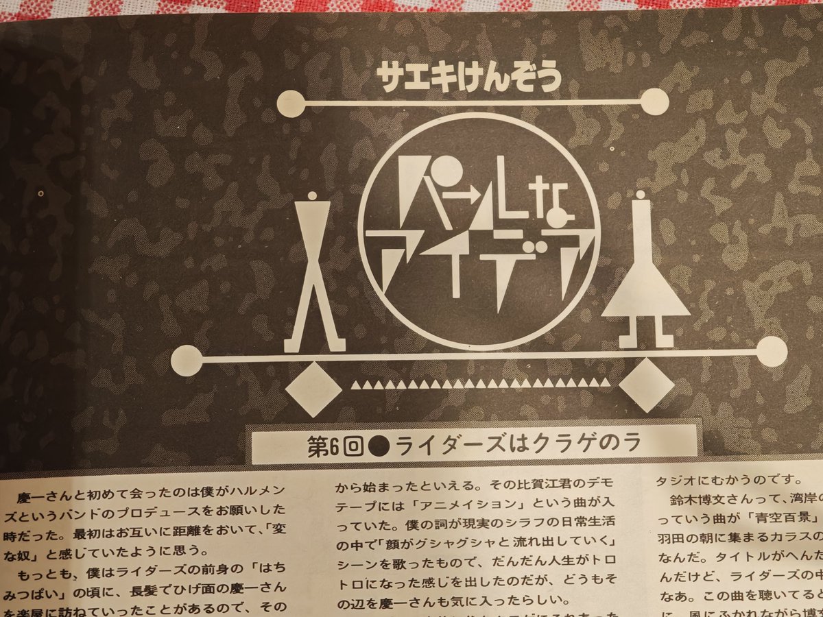 koibu's tweet photo. @diremorons787 数十年ぶりにテッチーをひっぱり出しました。
サエキさんはクラゲの被り物☺
写真は３枚ともテッチーの1987年3月号から。
「だるい人」の楽譜が載ってるのはヤバすぎる！昨日の輪っかのスモークと同じくらいにヤバい😳 https://t.co/CC3AqVnQww
