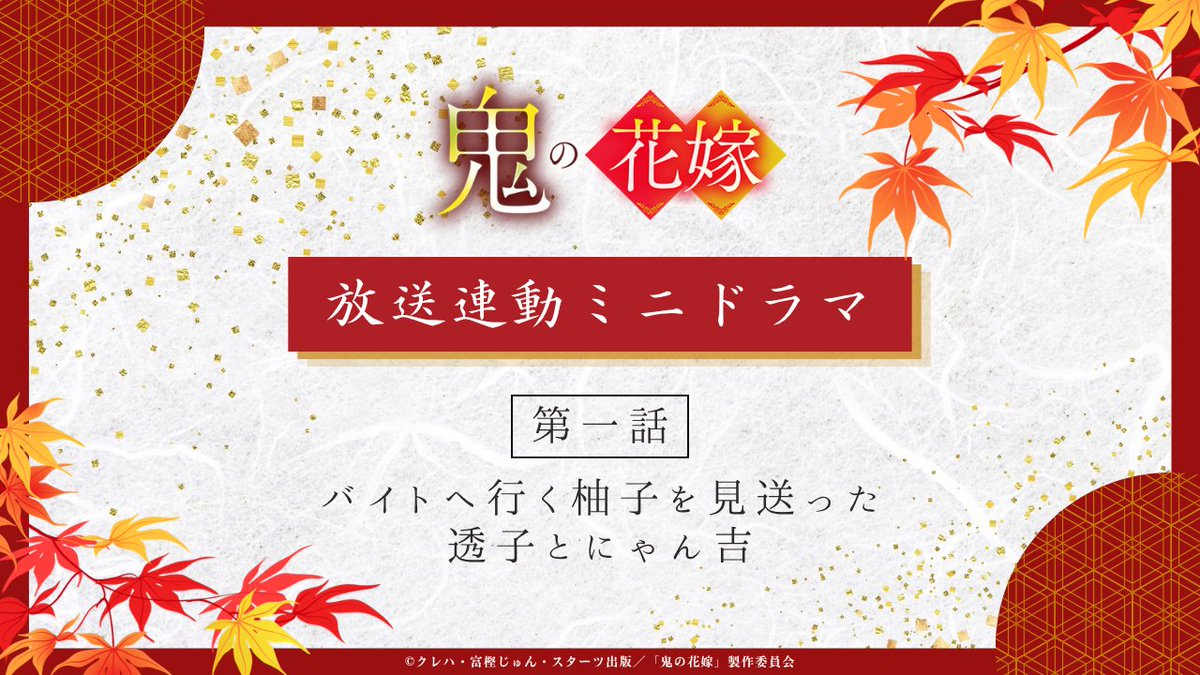 onihana_anime's tweet photo. ■━━━━━━━━❁
┃ アニメ連動企画  ┃
┃ ミニドラマ公開  ┃
❁━━━━━━━━■

TVアニメ『 #鬼の花嫁 』
各話連動のミニドラマを公開🍁

✧第一話ミニドラマ
バイトへ行く柚子を見送った透子とにゃん吉…👀
☞ https://t.co/wUZXblSdya

毎週土曜24:30～放送！
各プラットフォームで第一話配信中⚡
https://t.co/wgv5kgSvHe