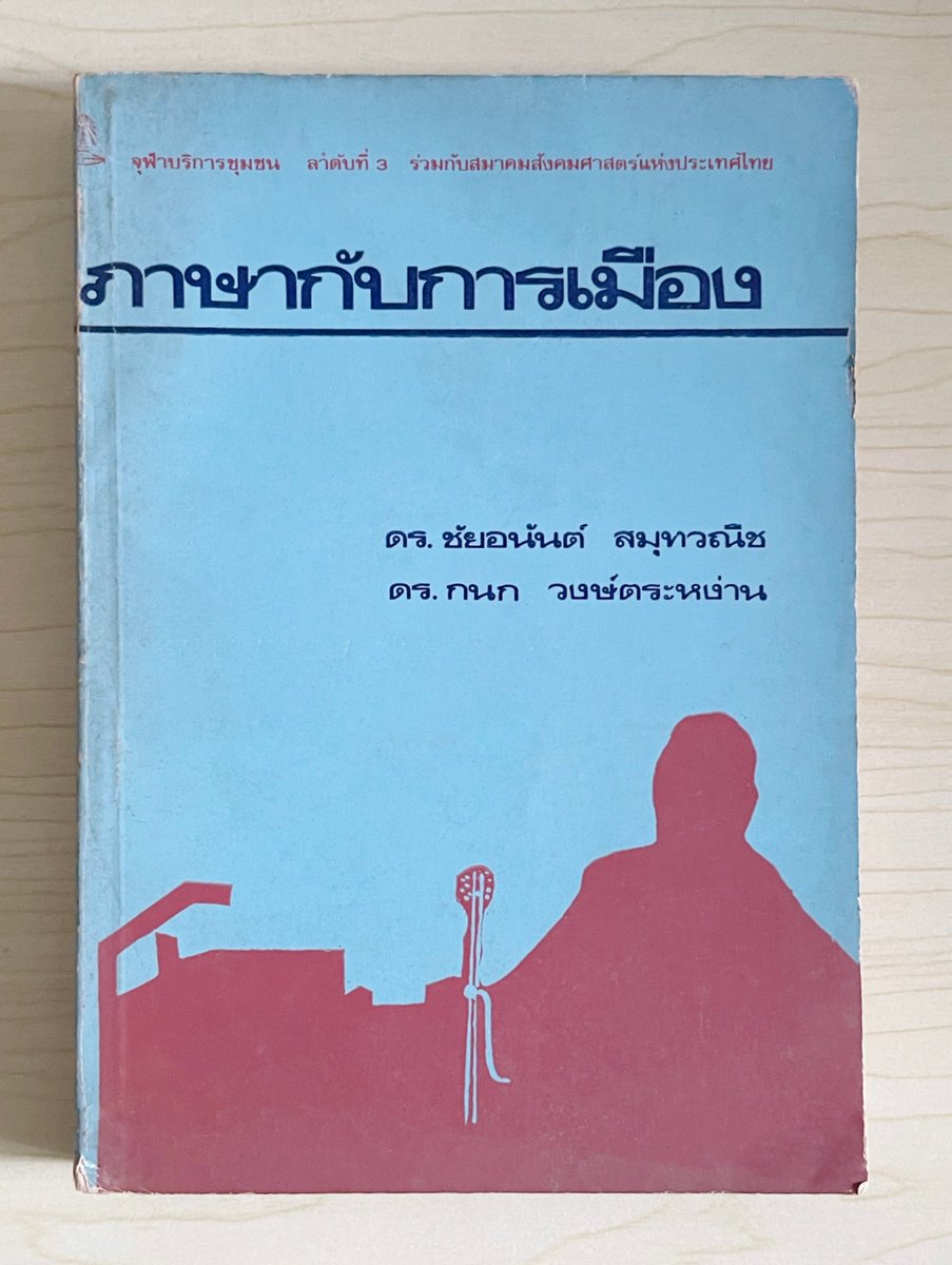 levyhammann's tweet photo. ‘ภาษา’ ไม่ใช่แค่เรื่องของการสื่อสาร แต่คือเครื่องมือสะท้อนและตอกย้ำถึงอำนาจของชนชั้นนำที่มักใช้ภาษา (คำศัพท์-วาทกรรม) เพื่อสร้างความชอบธรรมให้กับอำนาจตัวเอง มันจึงไม่มีภาษาทางการเมืองที่เป็นกลางเพราะผู้มีอำนาจคือผู้ที่คอยกำหนดความหมายของคำเพื่อสร้างความยินยอมพร้อมใจให้ผู้คนยอมรับ https://t.co/jIvOmA0Mot