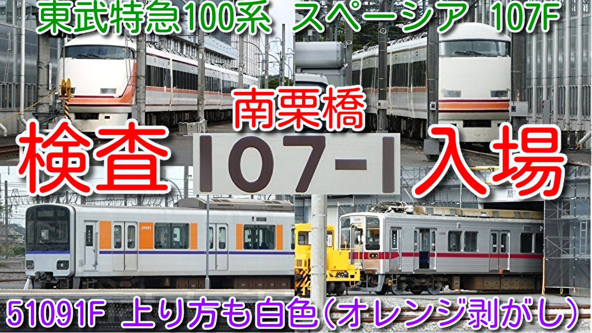 azumatakeshi's tweet photo. 【検査入場！東武特急100系 スペーシア 107F 南栗橋検査入場！】
東武東上線50090系 51091F 上り方クハ51091も顔色が悪い白色(オレンジ剥がし)
11259F 局修入場 アント入換え
https://t.co/l5SegfWRyo
＃東武 ＃特急 ＃スペーシア ＃100系 ＃107F ＃南栗橋 ＃検査 ＃入場 https://t.co/z0zdwY3jEx