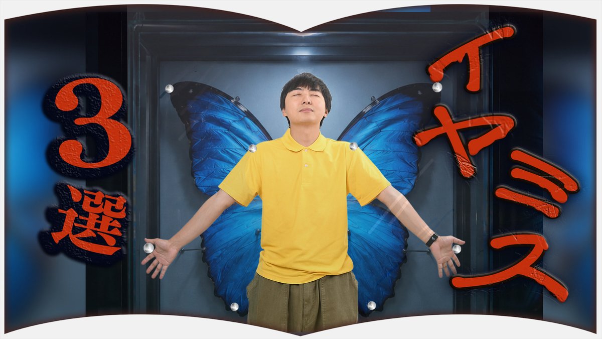 hontame_'s tweet photo. 📚新着動画📚

最近暑いので、これで涼しくなって...！
嫌であればあるほど、良いんです😏

◾️【イヤミス】本当にイヤな気持ち
になるミステリ【３選】
https://t.co/Z7X7C0y4JU

#イヤミス #おすすめ #ミステリ https://t.co/HLuG5s4MkR