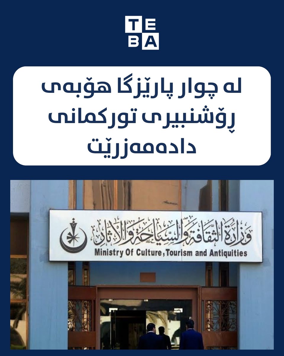 tebakurdi's tweet photo. لە چوار پارێزگا هۆبەی ڕۆشنبیری تورکمانی دادەمەزرێت

دەقی نووسراوەکە و زیاتر:

https://t.co/Z86S2JiUkE https://t.co/nbTPvWAPGh