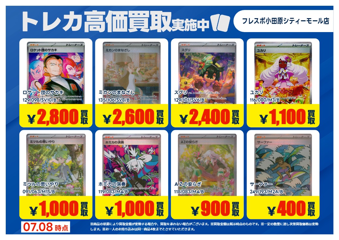 トレカ高価買取情報】 7/8(水)～7/14(火)の高価買取情報🐳 #ポケカ ⑧