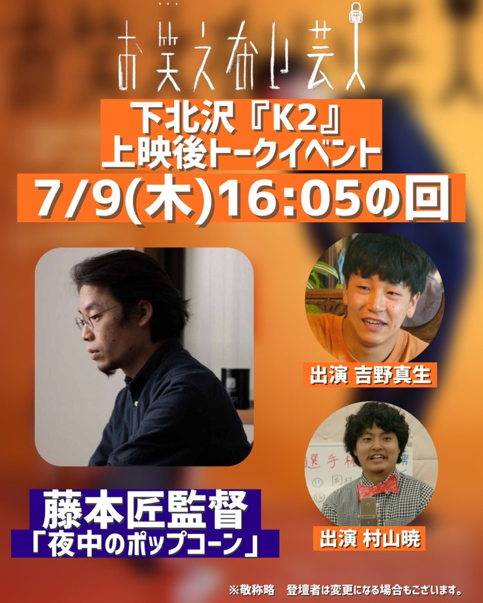 owaraenaigeinin's tweet photo. 07.09（木） 
映画『#お笑えない芸人』下北沢 #K2 上映🎞️

上映後トークショーには『#夜中のポップコーン』の #藤本匠 監督がゲスト登壇いたします💥🍿

トークショー付き上映は９日が最後です🙌🏻
お見逃しなく👏‼️

＜チケットはこちら＞
https://t.co/R7TC2S2oPV https://t.co/B2XTxhES4j