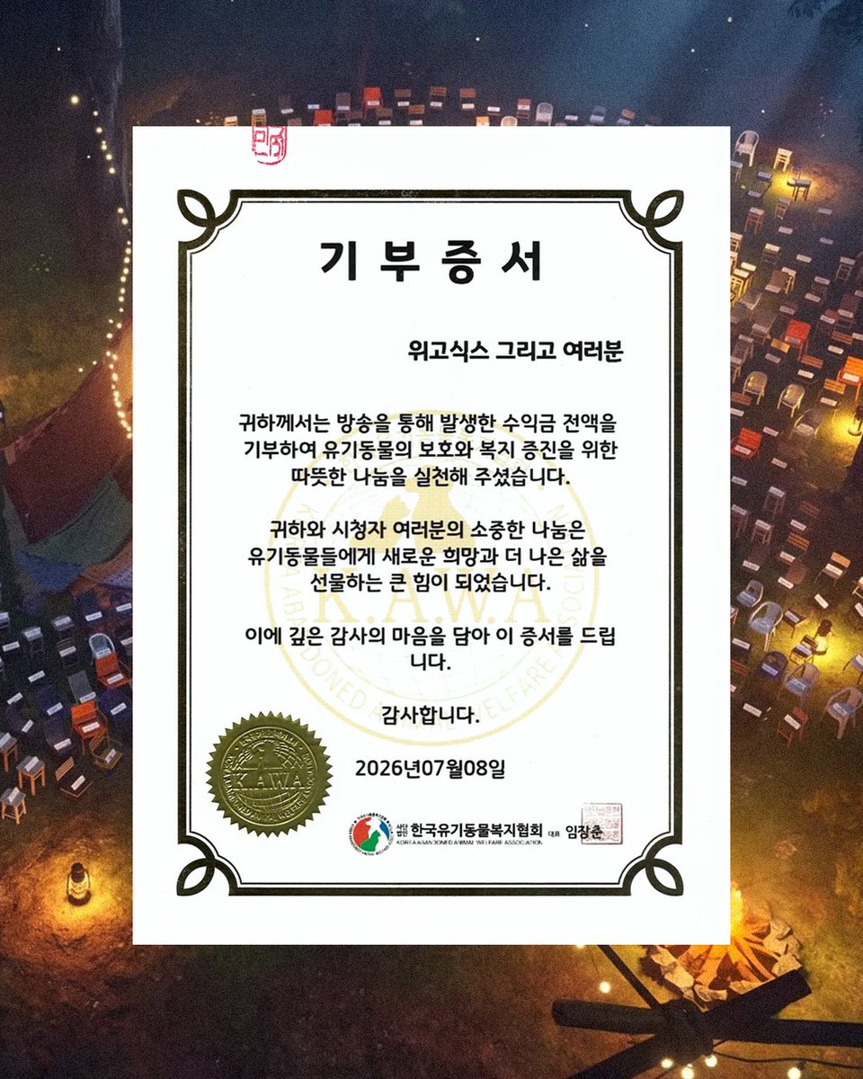 wegosix's tweet photo. 5주간 울려 퍼진 <제로의 칸타빌레> LIVE 🎹
여러분이 보내주신 소중한 마음이 모여 총 5,081,232원의 기부금이 한국유기동물복지협회에 ‘위고식스 그리고 여러분’의 이름으로 전달되었습니다.
세상의 모든 소외된 동물들이 따뜻한 손길과 사랑 속에서 보살핌받을 수 있도록, 그 어떤 순간보다 가장 따뜻한 마음을 모아주신 여러분께 진심으로 감사드립니다. 🐾

#위고식스 #wegosix
#여러분 #YEOREOBUN