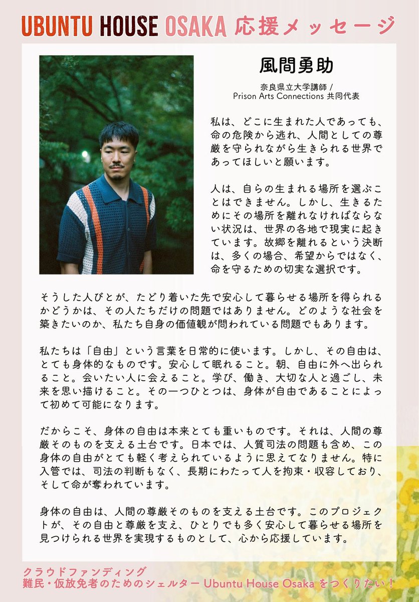 SaveImmigrantsO's tweet photo. UBUNTU HOUSE OSAKA 応援メッセージ

風間勇助(奈良県立大学講師 / Prison Arts Connections 共同代表)

【クラウドファンディング】難民・仮放免者のためのシェルターUbuntu House Osakaをつくる　詳細はこちら→   https://t.co/o2FqOSUinO

#SaveImmigrantsOsaka #UbuntuHouse https://t.co/vNN0cgeTUO