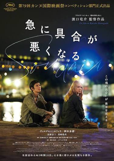 vpf1994's tweet photo. 濱口竜介監督作品
「急に具合が悪くなる」
at 高槻アレックスシネマ
観ました
偶然と出会いと選択を繰り返し、死の寸前まで自分として生きる
自分として生きた繋がりが　混ざりながら拡がっていく
なんかいろいろな気づきがあった
本を読んで、映画を観て　ほんま感動した
素晴らしかったです https://t.co/dObBUbeai2