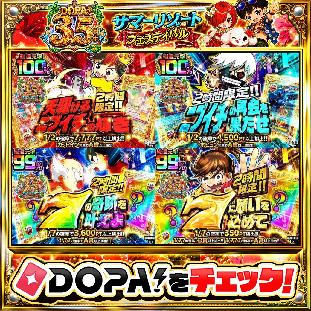 DOPA_Oripa's tweet photo. 🌺DOPA! 3.5周年 サマーリゾートフェスティバル🌺

⏰️2時間限定!!⏰️
⚽️カットイン発生でA賞以上確定!!⚽️
🧛総還元率100%!!🧛
👊1/7の確率で3,600PT以上排出!!👊
💣️1/7の確率で350PT排出!!💣️

他にも多数販売中‼️
画像をチェック!!👀

フォロー&amp;RP&amp;いいねで
1名様に2,000PT🎁
〆切 24時