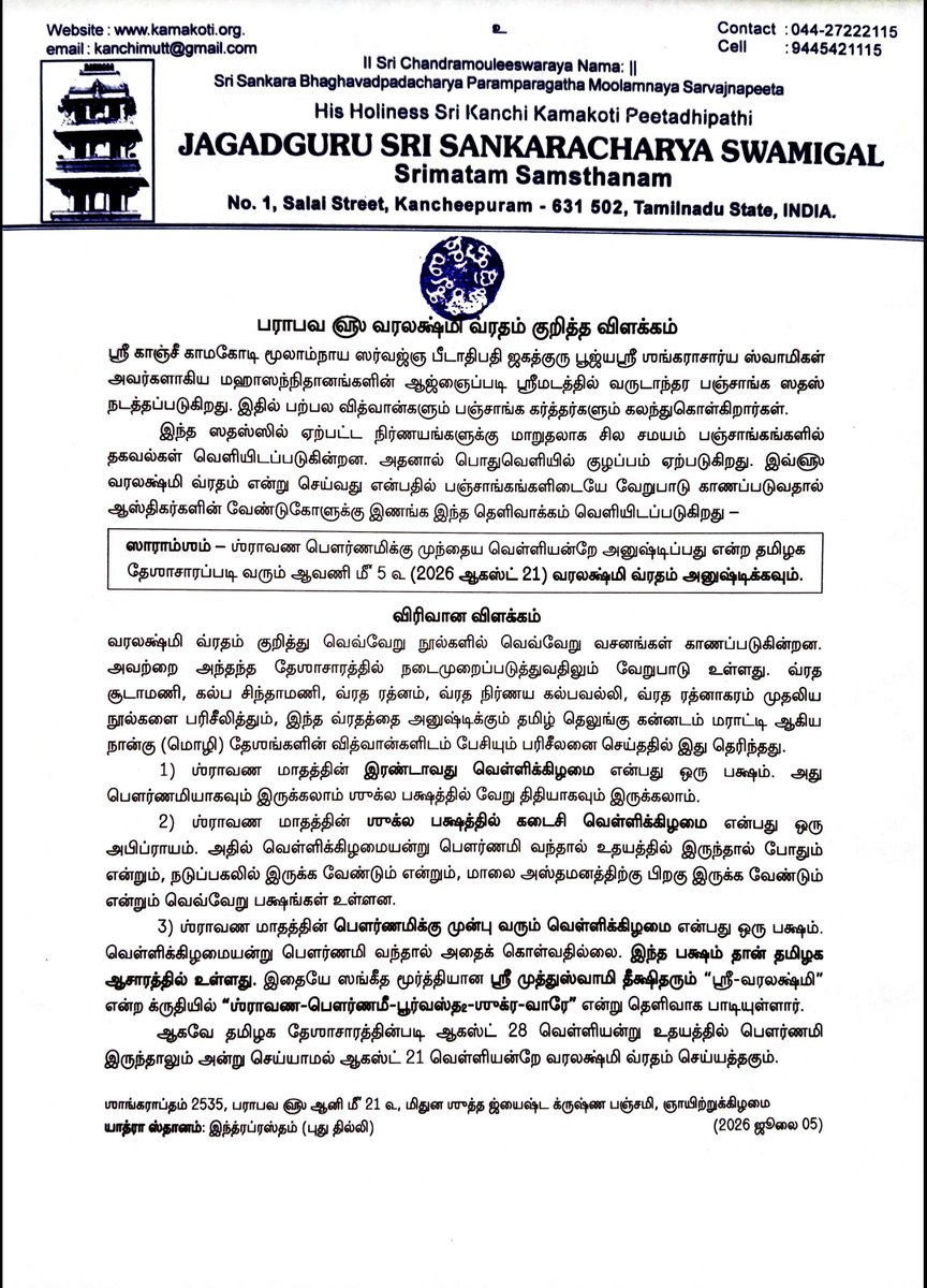 KanchiMatham's tweet photo. இவ்௵ வரலக்ஷ்மி வ்ரதம் குறித்த தெளிவாக்கம் இணைக்கப்பட்டுள்ளது. தமிழக
ஸம்ப்ரதாயப்படி அனுஷ்டிக்க வேண்டிய நாள் – 2026-ஆகஸ்ட்-21

The clarification (in Tamil) regarding this year's Varalakshmi Vratam
has been attached. The day to observe as per Tamil sampradayam –
2026-August-21  #kamakoti #varalakshmivratam