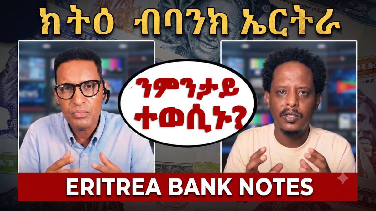 gdrarr's tweet photo. 🚨 Eritrea’s Cash Crackdown: All Nakfa Must Go to Banks by July 31! The Central Bank just issued a bombshell directive: Citizens and organizations must deposit all cash holdings in Nakfa (ERN) into commercial banks by July 31, 2026.  Holding large amounts outside the banking system is now illegal. No account? Open one immediately.  
And yes — the existing 5,000 Nakfa monthly withdrawal limit still applies.

🎙️ In this episode we unpack: 
1) Why is the government doing this?
2) Pros and Cons of the Decision
3) The Digitalization Argument: Why Modernizing Matters
4) Parallel Historical Examples

👉 Watch the full episode here:
 https://t.co/F7yaBeMUyW