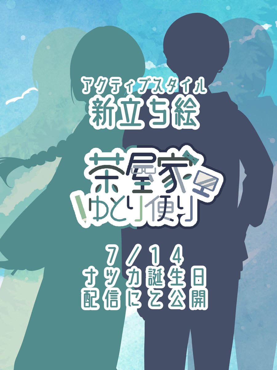 chaya_e201's tweet photo. 🌱茶屋家ゆとり便りから告知🌱

来週
７／１４は我が夫、ナツカさんの誕生日
当日夜にはお誕生日配信を行います！
また、それに合わせて茶屋夫婦アクティブスタイルの新立ち絵も公開✧⁠◝⁠(⁠⁰⁠▿⁠⁰⁠)⁠◜⁠✧

配信遊びに来てもらえると嬉しいです🌱
お楽しみに〜！ https://t.co/VpVMcUcO27