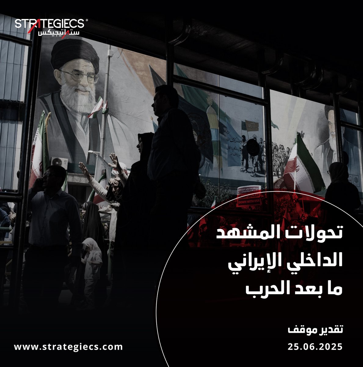 strategiecs's tweet photo. تقوم استراتيجية بقاء النظام الإيراني على أربعة مرتكزات أساسية مترابطة تُشكّل معًا الإطار الحاكم لتوجهاته الداخلية والخارجية، وهي:
1⃣ عقيدة "الدفاع الأمامي".
2⃣ السياسة الأمنية الداخلية.
3⃣ القدرات العسكرية، لاسيما الصاروخية والبرنامج النووي.
4⃣ المرجعية الأيديولوجية التي تستند إلى العقيدة الدينية والثورية.
#ستراتيجيكس #STRATEGIECS
https://t.co/hJpnl4VZPd