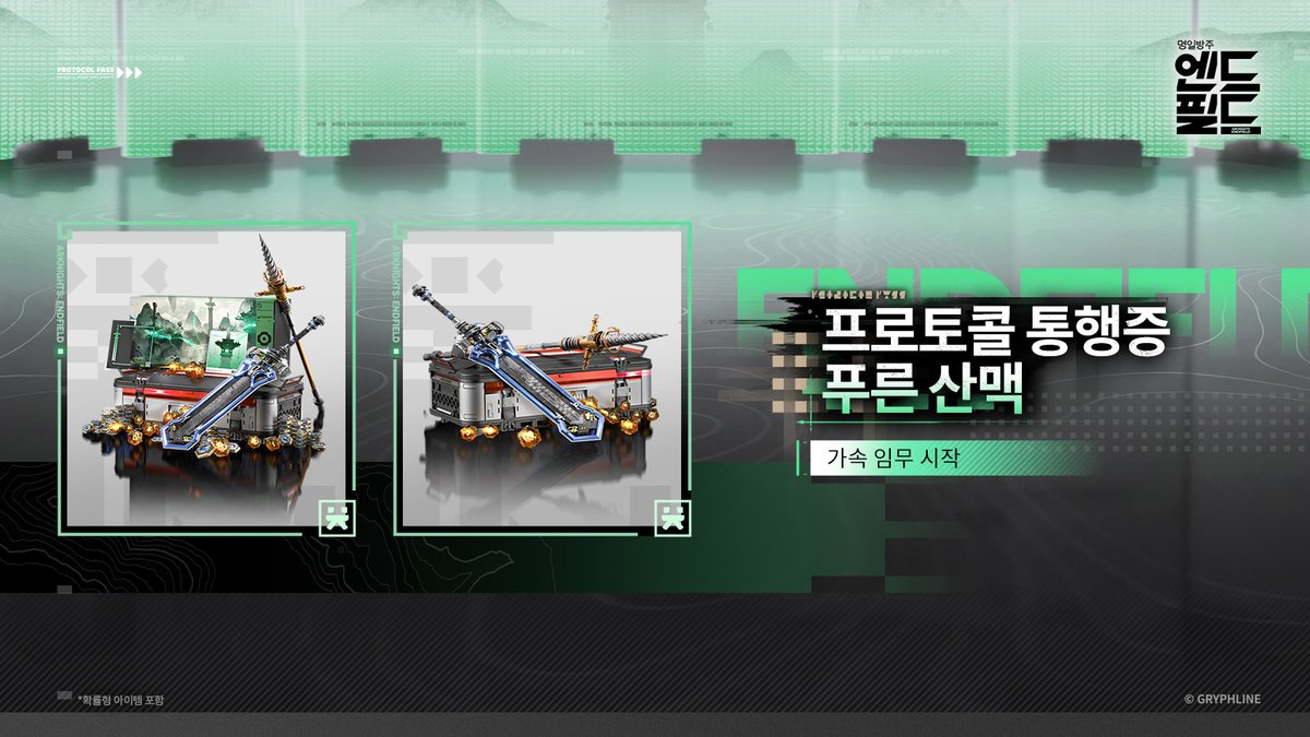 AKEndfieldKR's tweet photo. 「프로토콜 통행증」 가속 임무 시작 알림

안녕하세요, 관리자님!
「프로토콜 통행증」 가속 임무가 개방되었습니다. 이번 시즌의 모든 가속 임무를 완료하면 대량의 통행증 경험치를 추가로 획득하실 수 있습니다

▼//개방 기간
2026/07/09 05:00(KST) ~ 버전 업데이트 전까지

▼//개방 조건
메인 임무 「1장 - 프로세스 II - 앞길 개척」

▼//참고 사항
「프로토콜 통행증」이 레벨 최대치에 도달한 이후에도 통행증 경험치를 계속 획득할 수 있습니다. 레벨 최대치를 초과한 통행증 경험치는 누적되며 [순환 깜짝선물 상자] 보상을 획득하는 데 사용됩니다. [순환 깜짝선물 상자]는 획득 시 자동으로 개방되며, 무작위 [오로베릴] 보상 1개, 무작위 [육성 재료] 보상 1개, [이성 소모 허가증] 보상 1개가 고정으로 포함됩니다.

※ 더 자세한 규칙 설명은 게임 내 [통행증]에서 [프로토콜 통행증 설명]을 통해 확인해 주시기 바랍니다.

#명일방주엔드필드 #엔드필드 #과거를찾아서