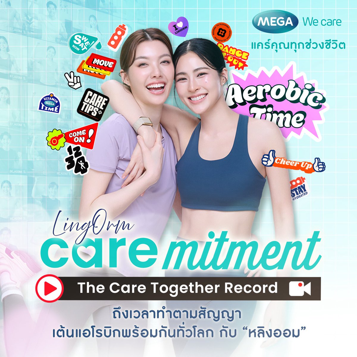 MEGAWeCare's tweet photo. 💜 ก๊อก ๆ ๆ ทุกคนค้า ใกล้ถึงเวลาทำตามสัญญากันแล้วน้า~ 

ครั้งนี้พี่หลิงน้องออมอยากชวนเจ้าความรักทุกคนจากทุกมุมโลก 🌍 ออกมาเต้นแอโรบิก 🤸🏻‍♀️ สร้างสถิติการดูแลตัวเองพร้อมกันทั่วโลกไปกับ... 

"LingOrm CareMitment The Care Together Record"

👀 จะทีมหน้าเวที หรือทีมหน้าจอ ก็เป็นส่วนหนึ่งของสถิติครั้งนี้ได้

รายละเอียดเพิ่มเติมรอติดตามกันได้ที่ FB: MEGA We care

ฟิตร่างกายให้เริ่ด แล้วมา Join กันน้าาา

#MEGAWecare #MegaWeCareLingOrm #CareMitment