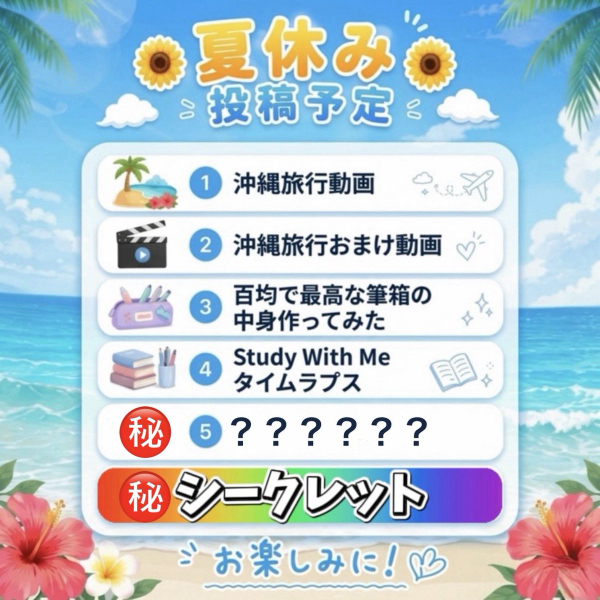 penmaruj0's tweet photo. 夏休みの投稿予定を公開！

この夏は沖縄旅行や100均企画
Study With Meなど、
いろいろな動画を投稿予定です！

そして...
2本はまだシークレット！
どんな動画になると思う？
ぜひコメントで予想してみてね！

夏休みも楽しみに待っていてください！ https://t.co/FwxmQ6Oq1s
