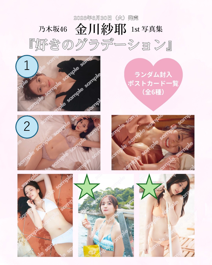 nogi_rin0809's tweet photo. 乃木坂46 金川紗耶 1st写真集「好きのグラデーション」
封入ポストカード トレード

希望　★印の2種

提供　画像内の①と②　（数字は所持枚数）

郵送，全国ツアー広島2日目，大阪2日目

よろしくお願いいたします． https://t.co/p9AC3vQc2y