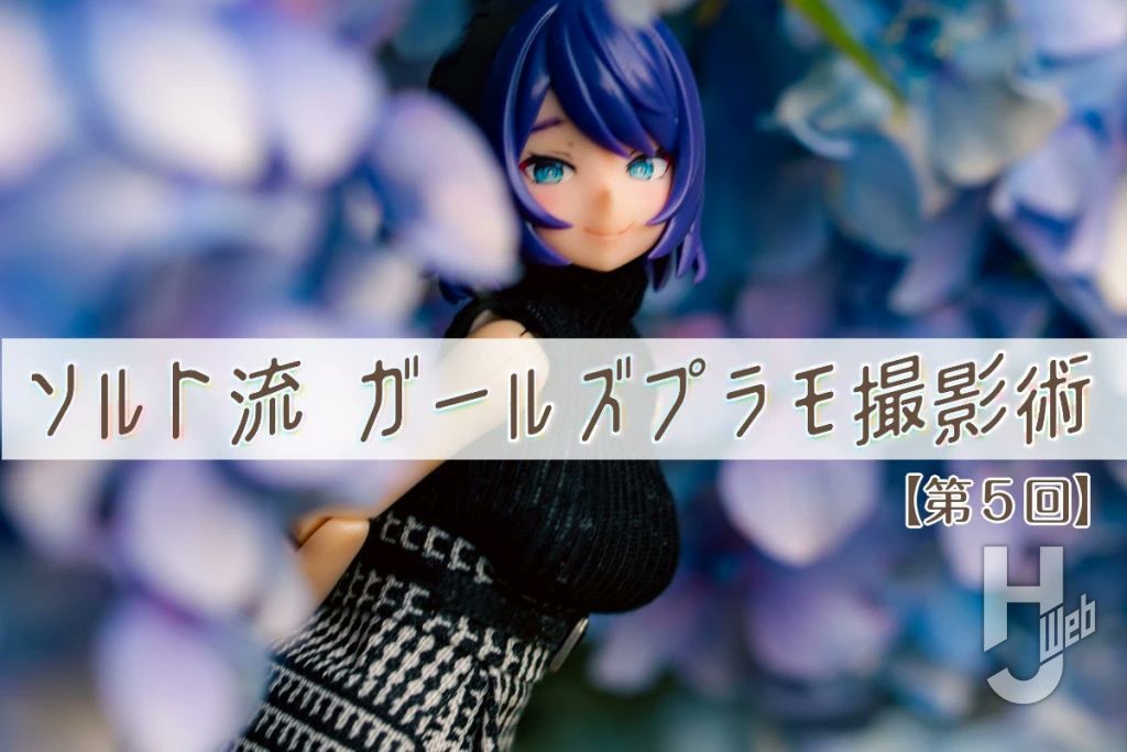 Hobby_JAPAN_Web's tweet photo. “ガールズプラモ撮影術”連載記事掲載中！

「ソルト流 ガールズプラモ撮影術 第5回」
🔗https://t.co/8MUYrRO7Xi

【更新延期のお知らせ】
本日更新予定の「ガールズプラモ撮影術 第6回」について、明日以降の更新とさせていただきます。

#ガールズプラモ https://t.co/T9dTBsteZR