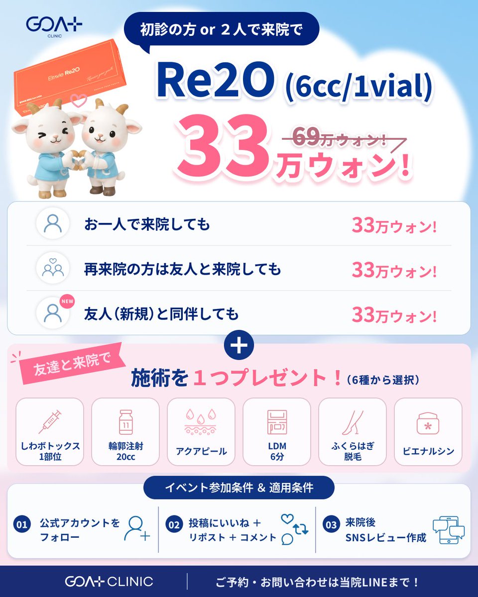 goatclinicjpn's tweet photo. \今月も‼️大反響につきRe2O 33万ｳｫﾝ💖/

先月、当院で大好評だったRe2Oを、
皆様への感謝の気持ちを込めて
今月も韓国最安値でご提供いたします💉✨

これからも
「Re2OといえばGOAT‼️」
と言っていただけるクリニックを目指してまいります🐐🤍

╔═［同行イベント開催］═╗
⠀友達と来院でボーナス特典🎁
⠀⠀施術を1つプレゼント🎀
╚════════════╝
▼ 選べる6種類の施術 ▼
💉 しわボトックス 1部位
💊 輪郭注射 20cc
💧 アクアピール
〰️ LDM 6分
🦵 ふくらはぎ脱毛
💊 ビエナシン

🎀先着50名様限定🎀
リトゥオを受けた方に
今韓国で流行りの【スクィーズ】をプレゼント🎁
※なくなり次第終了

💬ご予約・お問い合わせは公式LINEまで
https://t.co/4fmtFf4d8G