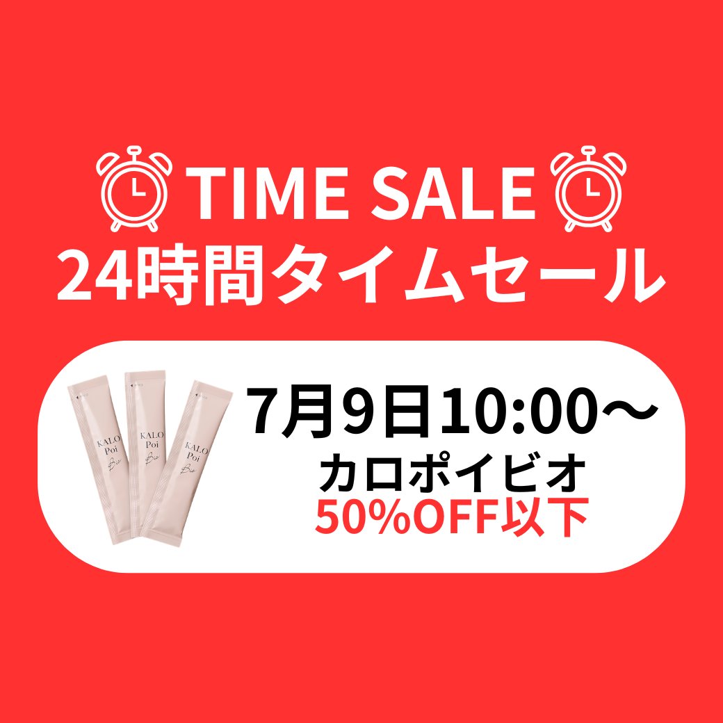 KALOPoi_PR's tweet photo. 🔥7/9(水)10:00スタート🔥

楽天お買い物マラソン中
24時間限定タイムセール開催！

楽天ランキング50冠以上獲得の
カロポイビオが今だけ【半額以下】に

なくなり次第終了です✨

▼購入はこちらから▼
https://t.co/GINSQ38PnY https://t.co/pWV6osXLhz