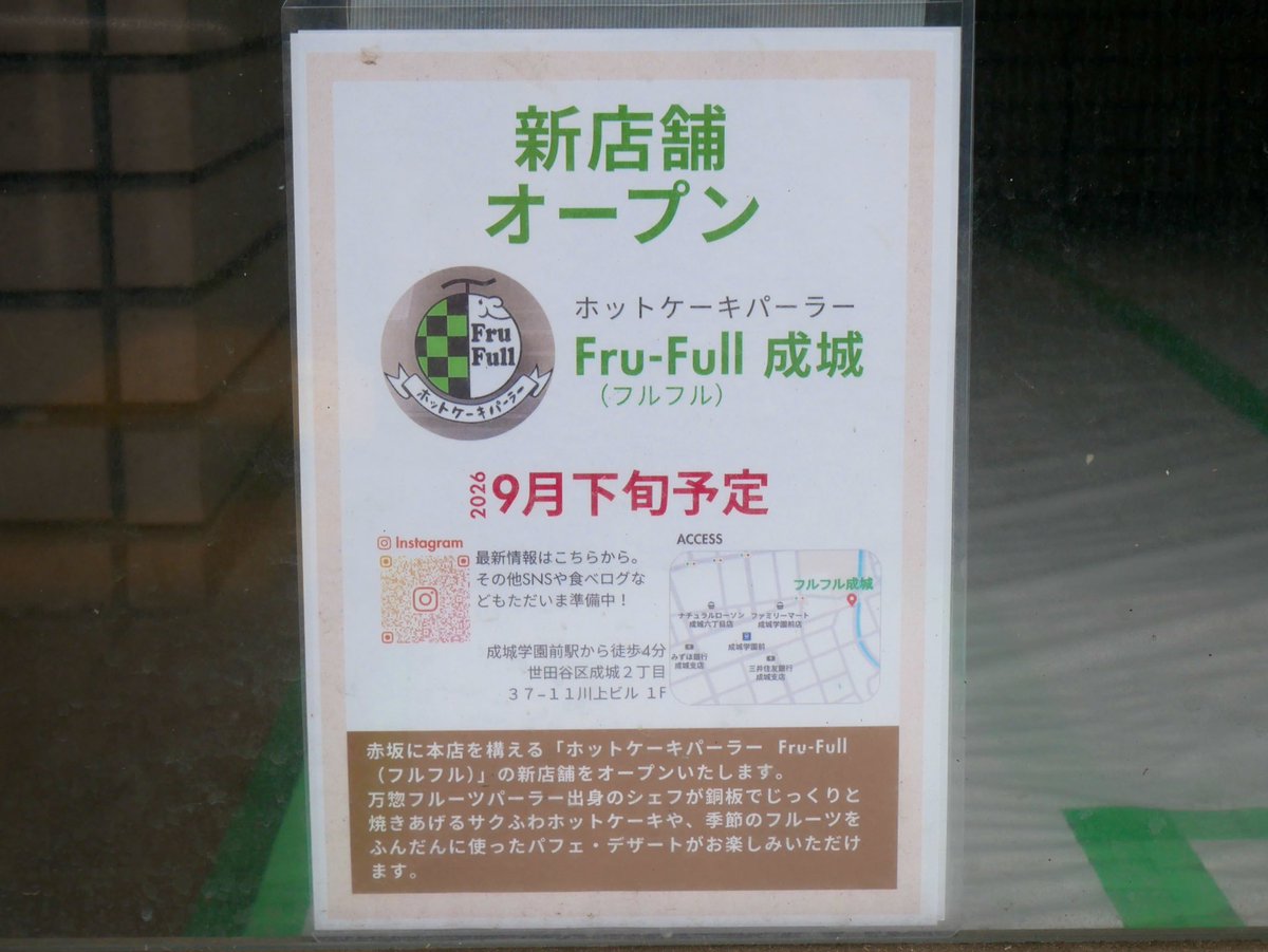 kasumi_sancha's tweet photo. ホットケーキパーラー"Fru-Full(フルフル)成城店"9月下旬オープン予定。現地へ見に行ってみました。
世田谷区成城2-37-11 川上ビル1F
https://t.co/NUchOtigW0 https://t.co/oNYFvbfnYw
