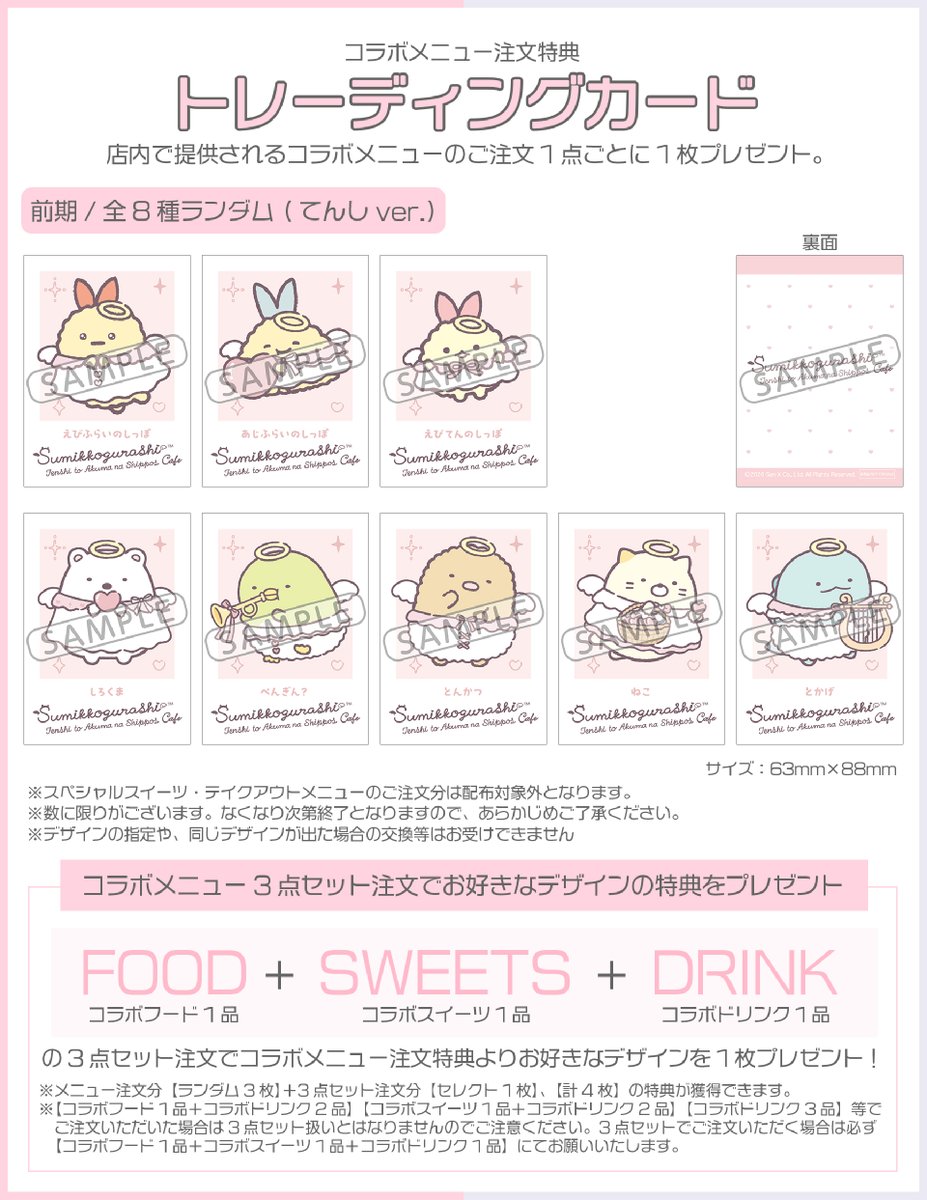 CYBER__STAR's tweet photo. ╔══════════════════╗
すみっコぐらし 
てんしとあくまなしっぽずカフェ
ご来店予約特典＆メニューご購入特典あり✨
╚══════════════════╝

ご来店予約特典、メニューご購入特典をご用意して、みなさまのご来店をお待ちしております♪ 

「てんしとあくまなしっぽず」の世界観を楽しめる、期間限定のカフェにみんなで遊びにきてね❤️

✅カフェ予約来場特典
・スマホサイズステッカー
　※前期（7/23～8/7）、後期（8/8～8/23）でデザインは異なります。
・コラボカフェでのご飲食に利用可能な500円分のお食事クーポン付き（ご予約当日のみ有効）
◆カフェ予約電子チケット：おひとり様 税込900円

✅コラボメニューご注文特典
・トレーディングカード
※コラボメニュー1点ご注文ごとにランダムにて1枚プレゼント
前期（7/23～8/7）：てんしver.（全8種）
後期（8/8～8/23）：あくまver.（全8種）

✅テイクアウトメニューご注文特典
・ポストカード/全キャラクターデザイン（全1種）
※テイクアウトメニュー1点ご注文ごとに1枚プレゼント

✅スペシャルスイーツご注文特典
・ポストカード/しっぽずデザイン（全1種）
※スペシャルスイーツ1点ご注文ごとに1枚プレゼント

※それぞれ数に限りがあります、品切れの場合はご容赦下さい。

👇カフェの詳細、ご予約はこちらから👇
https://t.co/h14jsRrZc1

https://t.co/4amQN1OqkE

#すみっコぐらし　#コラボカフェ