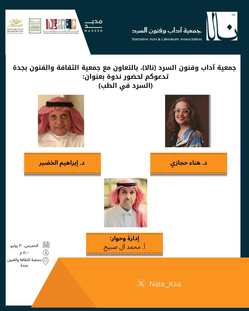 Nala_ksa's tweet photo. جمعية آداب وفنون السرد (نالا)، بالتعاون مع جمعية الثقافة والفنون بجدة، تدعوكم لحضور جلسة حوارية بعنوان (السرد في الطب) للروائية د. هناء حجازي، والروائي د. إبراهيم الخضير، يحاورهما أ. محمد آل صبيح، وذلك في مقر جمعية الثقافة والفنون بجدة. https://t.co/nfllklDRhO