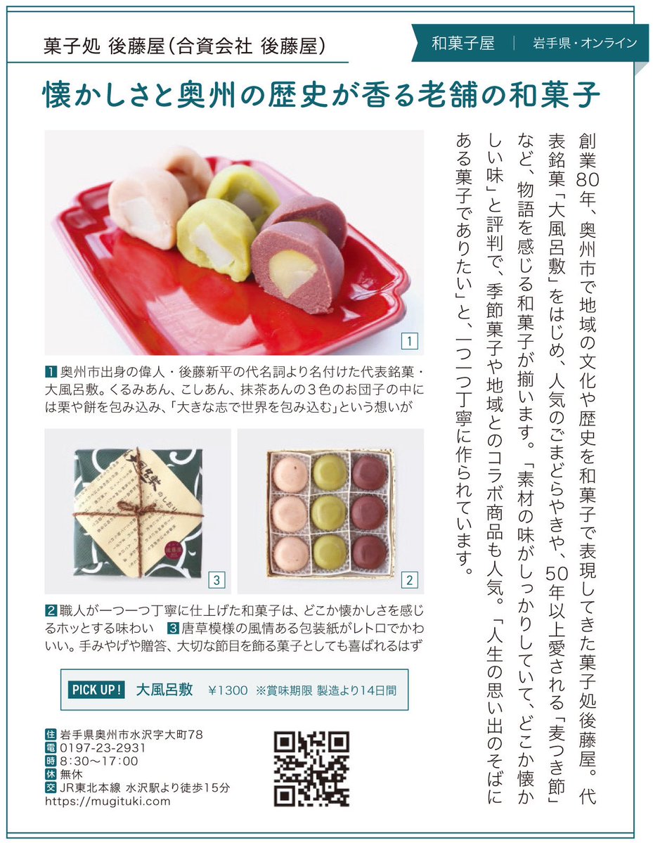 gotouya_oshu's tweet photo. ＼全国誌『LEE』に掲載していただきました／
このたび、後藤屋の銘菓 「大風呂敷」 が、暮らしに寄り添う上質なライフスタイル誌 『LEE』 に掲載されました。創業以来、時代が変わっても変わらずつくり続けてきた
「大風呂敷」がとても人気
#後藤屋 #大風呂敷 #LEE #岩手 #奥州市 https://t.co/YTfZoQa5h6