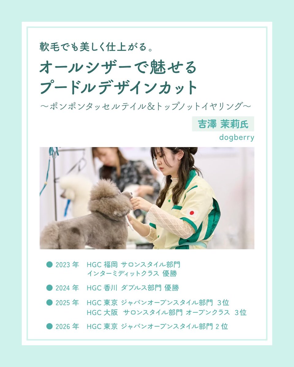 ASOBOLABO's tweet photo. アソボランド2026
お取引先様限定⭐️グルーミングセミナー
ご予約受付中！ 
軟毛でも美しく仕上がる。オールシザーで魅せるプードルデザインカット
〜ポンポンタッセルテイル＆トップノットイヤリング〜

SEMINAR FEE　90分 / 6,600円（税込）

https://t.co/asoPc5dIpm https://t.co/WIz0TZ5s1H