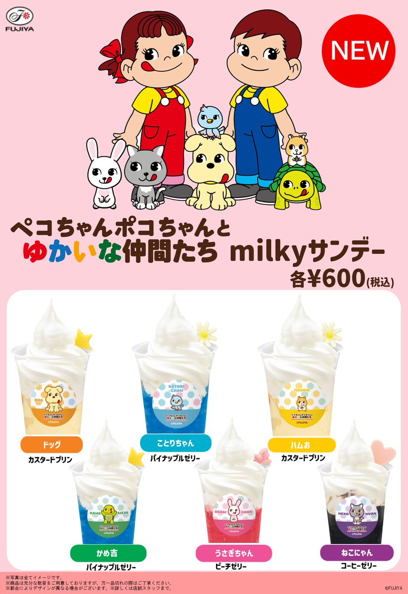 Fujiya_Yougashi's tweet photo. ／
📢予告
#ペコちゃんポコちゃんとゆかいな仲間たち milkyサンデー
🐶🐱🐰🐥🐹🐢
＼　　

夏にぴったりのサンデーを、7/10(金)より
「ペコちゃんmilkyドーナツ 有明ガーデン店」にて先行発売🍦

数量限定ですのでぜひお試しください🍦

販売店舗についてはリプライをチェック☑️ https://t.co/snEChOrCse