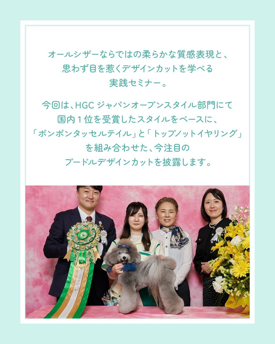 ASOBOLABO's tweet photo. アソボランド2026
お取引先様限定⭐️グルーミングセミナー
ご予約受付中！ 
軟毛でも美しく仕上がる。オールシザーで魅せるプードルデザインカット
〜ポンポンタッセルテイル＆トップノットイヤリング〜

SEMINAR FEE　90分 / 6,600円（税込）

https://t.co/asoPc5dIpm https://t.co/WIz0TZ5s1H
