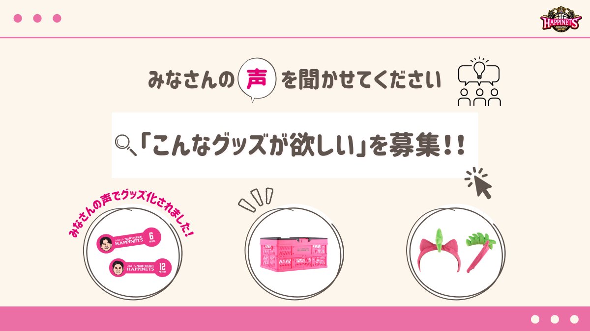 akitanh_goods's tweet photo. ＼あったらいいな募集中📣／

「こんなグッズ欲しい！」
「これがあったら絶対買う！」
そんな声をぜひ聞かせてください👂゛

リプライまたは引用リポストで受付中💬
あなたの声が、次のグッズになるかも！？

※すべての商品化をお約束するものではありません🙇

#毎シーズン商品化実績あり
#akitanh https://t.co/kCoaVTEPzs