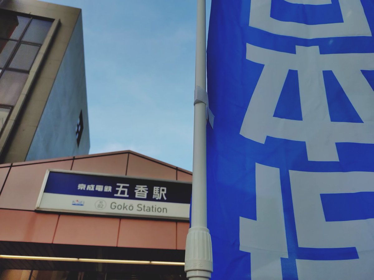 MATSU__ei's tweet photo. こんばんは。三村です。
五香駅で旗見せ活動をさせて頂いています。19:30頃までおります。
宜しくお願いします！
#日本保守党　 #日本を豊かに強く https://t.co/hltFn5VvqS