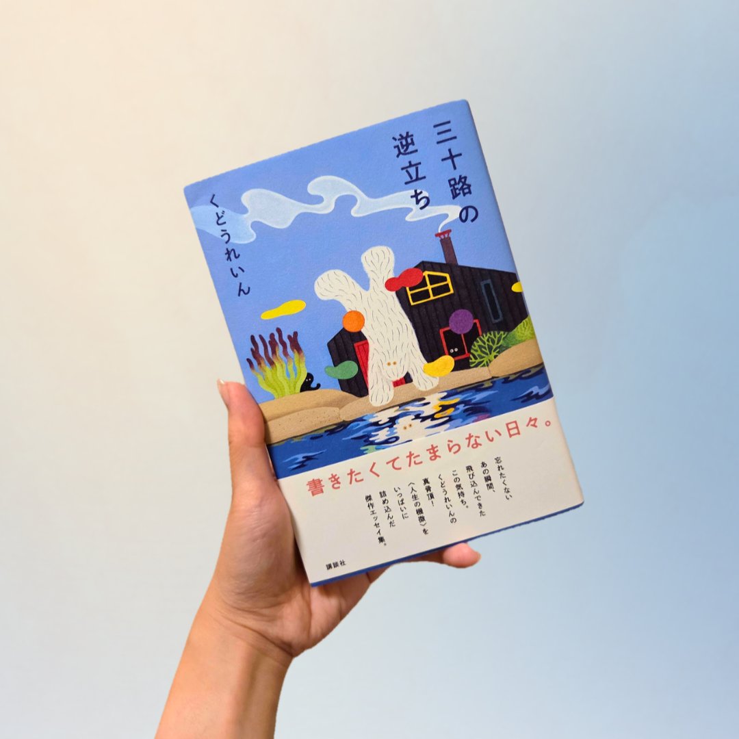 mina3reads's tweet photo. くどうれいん著『三十路の逆立ち』#読了 

疲れているときのくどうれいんさん、しみる。
毎度のことながられいんさんが愛らしすぎて、実在する人物だとちょっと信じられない…

「とんぼの看取り」がとても好きでした❤️‍🩹 https://t.co/lJ0r9yM3Zs