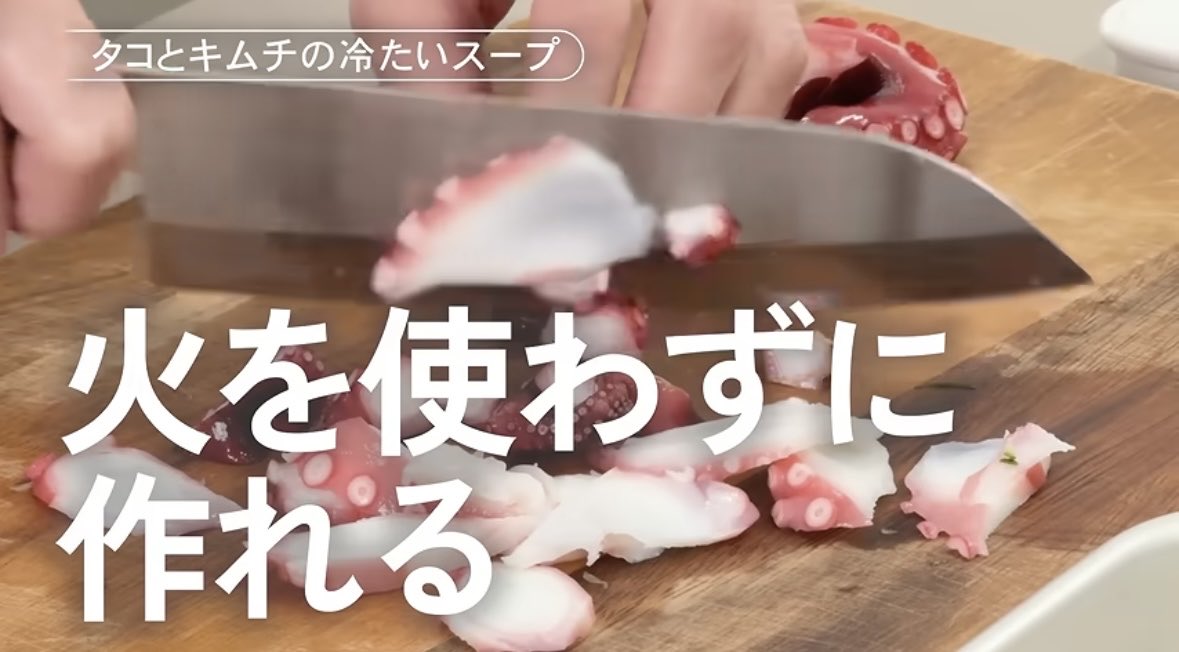 akari_hasegawa's tweet photo. 暑い日の救い、タコとキムチの冷たいスープ。切ったら器の中で混ぜるだけ、味付けは醤油•酢•塩•キムチのみ！スープに薄く切ったタコの旨味が溶け込むことでまるで冷麺の出汁のような極上の味わいに…！千切りきゅうりと生姜をしゃくしゃく噛むのが楽しくておいしい、最高　https://t.co/Efz269lisr https://t.co/8g7C2pJDJv