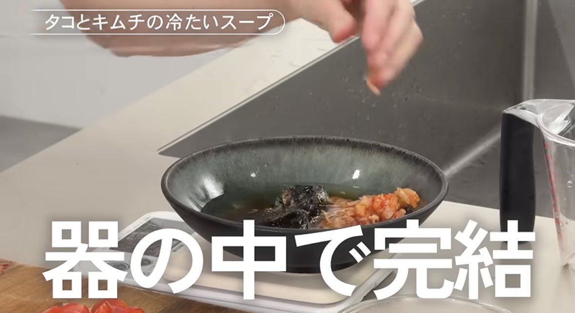 akari_hasegawa's tweet photo. 暑い日の救い、タコとキムチの冷たいスープ。切ったら器の中で混ぜるだけ、味付けは醤油•酢•塩•キムチのみ！スープに薄く切ったタコの旨味が溶け込むことでまるで冷麺の出汁のような極上の味わいに…！千切りきゅうりと生姜をしゃくしゃく噛むのが楽しくておいしい、最高　https://t.co/Efz269lisr https://t.co/8g7C2pJDJv