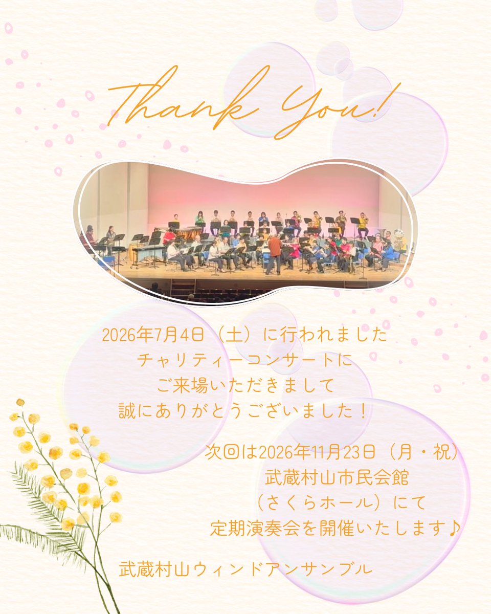murayamawind's tweet photo. 7月4日にチャリティーコンサートを開催させていただきました🌻当日は多くの皆さまにご来場いただき、吹奏楽と歌を通して素敵なひとときを共有できました事を大変嬉しく思っております。また、本公演の開催にあたり、多大なるご支援・ご協力を賜りましたすべての皆さまにも、厚く御礼申し上げます。 https://t.co/t4mFO9SojQ