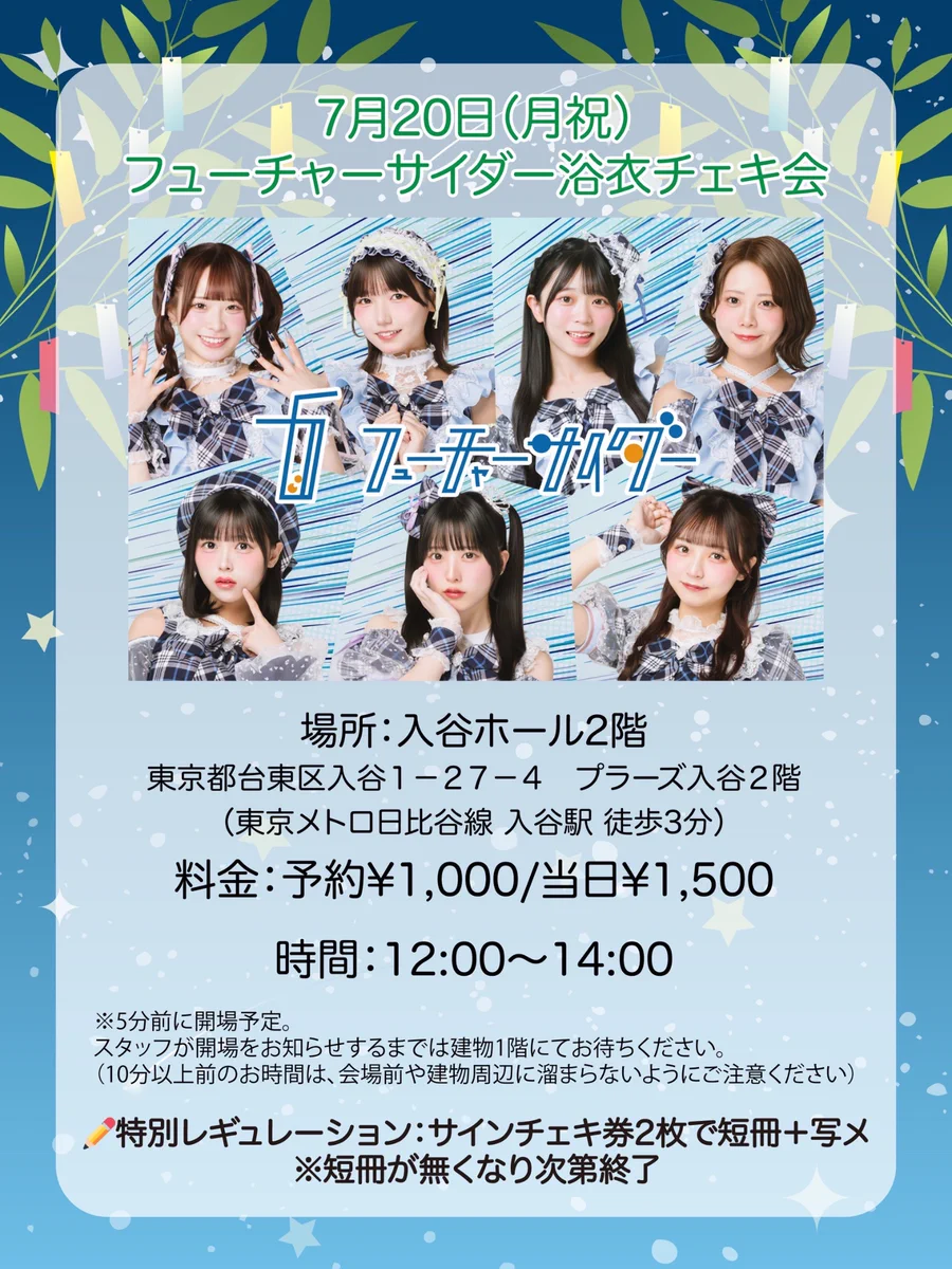 結南ゆな 【フューチャーサイダー】 в X: „7/20祝に浴衣チェキ会やり