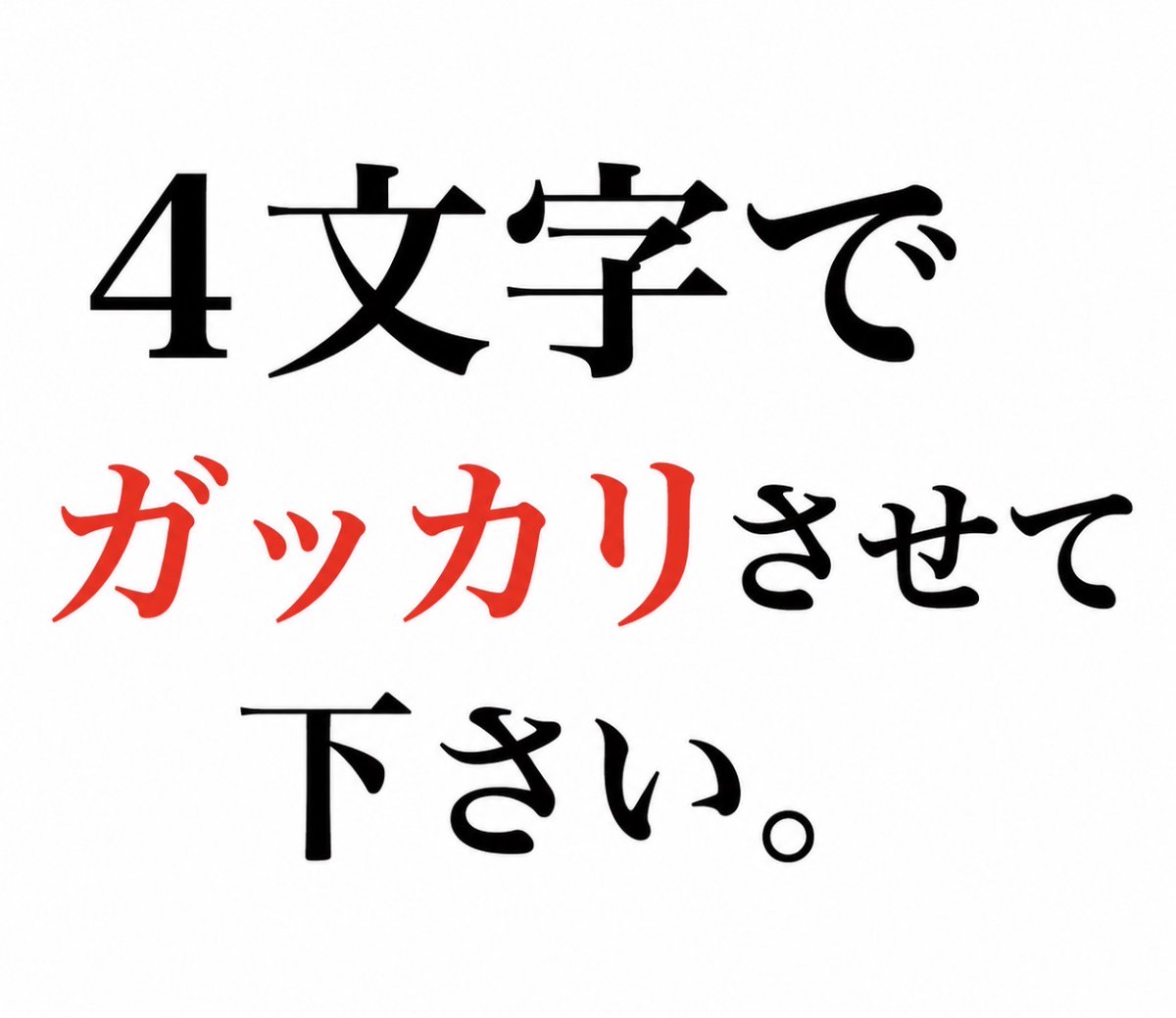 smile_kun422's tweet photo. 【問題】

4文字でガッカリさせて下さい。 https://t.co/EgnVvEteVi